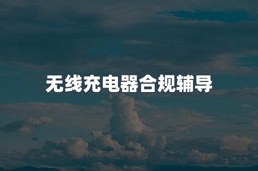 PPE防护用品CE认证