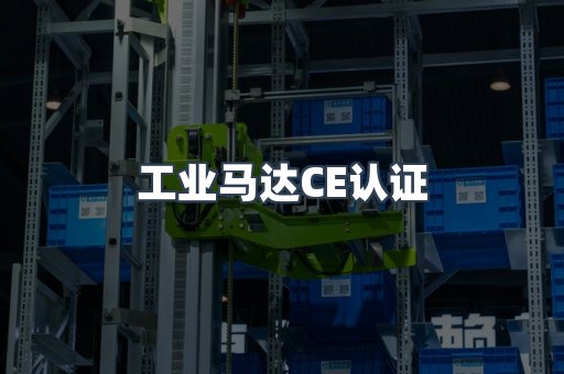 CE认证咨询服务