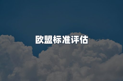 机械设备CE认证