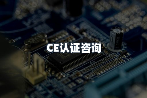 医疗器械CE认证