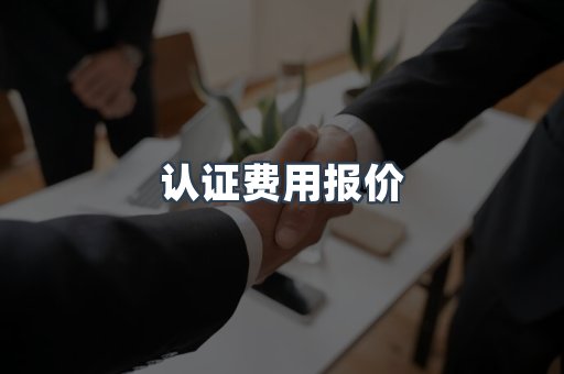 压力设备CE认证